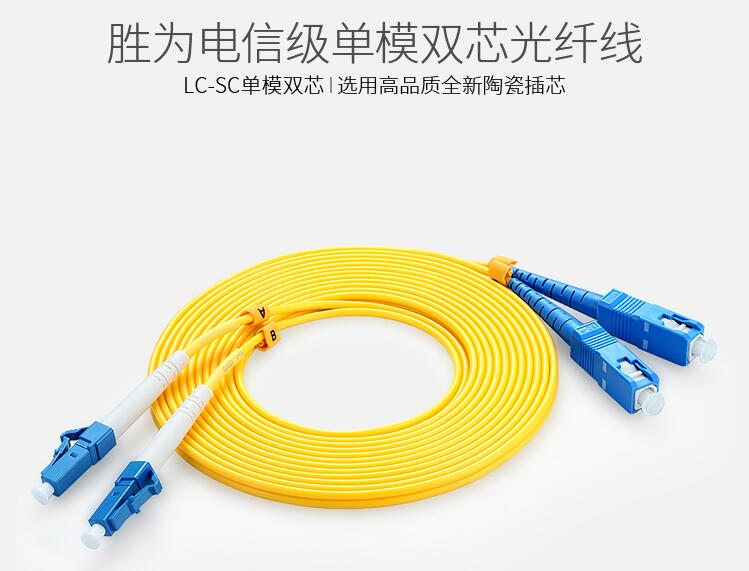 胜为lc-sc电信级光纤跳线 胜为lc-sc电信级光纤跳线