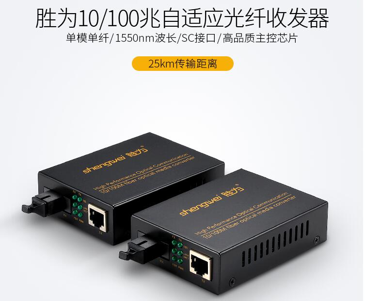 胜为单纤光纤收发器 胜为单纤光纤收发器