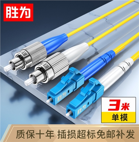 胜为电信级 LC(UPC)-FC(UPC)单模双芯9/125光纤跳线 FSC-110