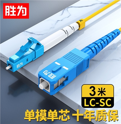 胜为电信级 SC(UPC)-LC(UPC)单模单芯9/125光纤跳线 FSC-108A