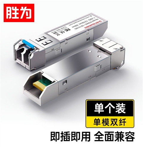 胜为 千兆光模块 SFP光转电口单模双纤模块 20KM 一只 SOMS-2B1310D
