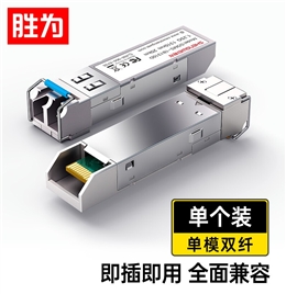 胜为 千兆光模块 SFP光转电口单模双纤模块 20KM 一只 SOMS-2B1310D