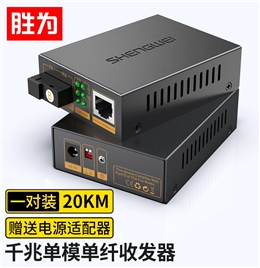 胜为FC-611AB 工程级光纤收发器100/1000千兆自适应单模单纤