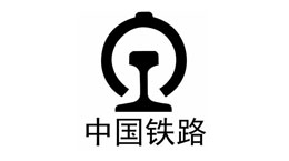 胜为合作客户-中国铁路