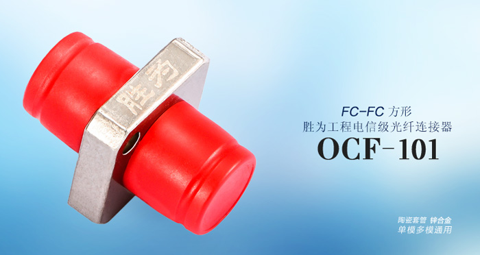 OCF-101工程电信级FC-FC 光纤耦合器法兰盘