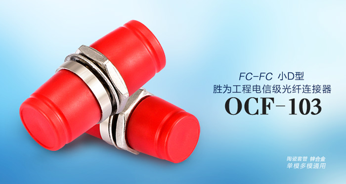OCF-103工程电信级FC-FC 光纤耦合器法兰盘