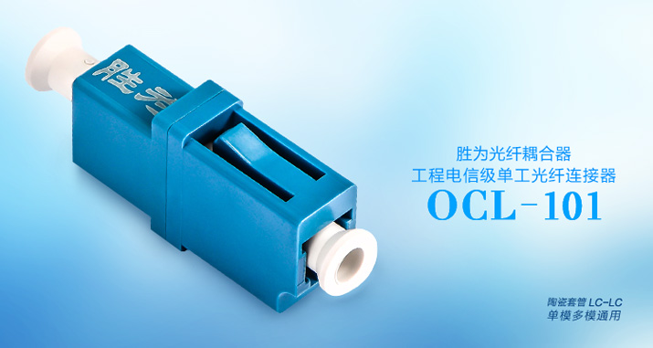 OCL-101工程电信级LC-LC 光纤耦合器法兰盘