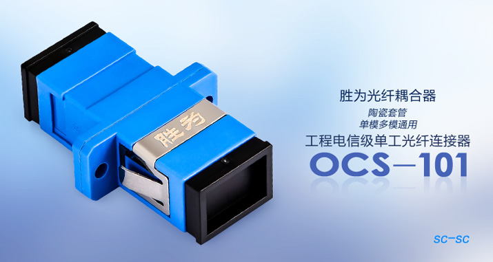 OCS-101工程电信级 SC-SC 光纤耦合器法兰盘