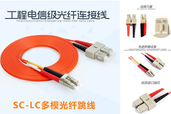 SC-LC多模光纤跳线
