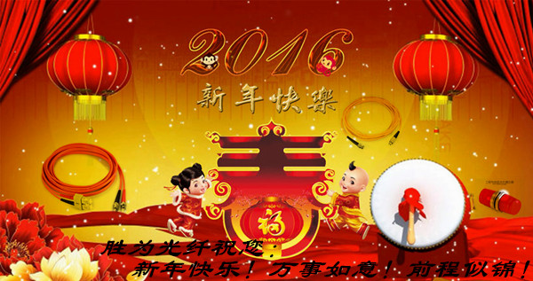 胜为光纤祝新年快乐