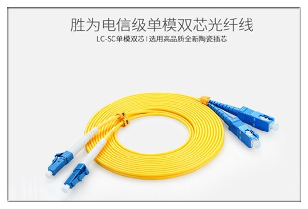 胜为电信级单模光纤跳线