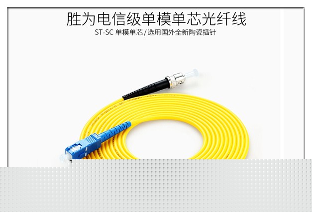 胜为单模光纤跳线