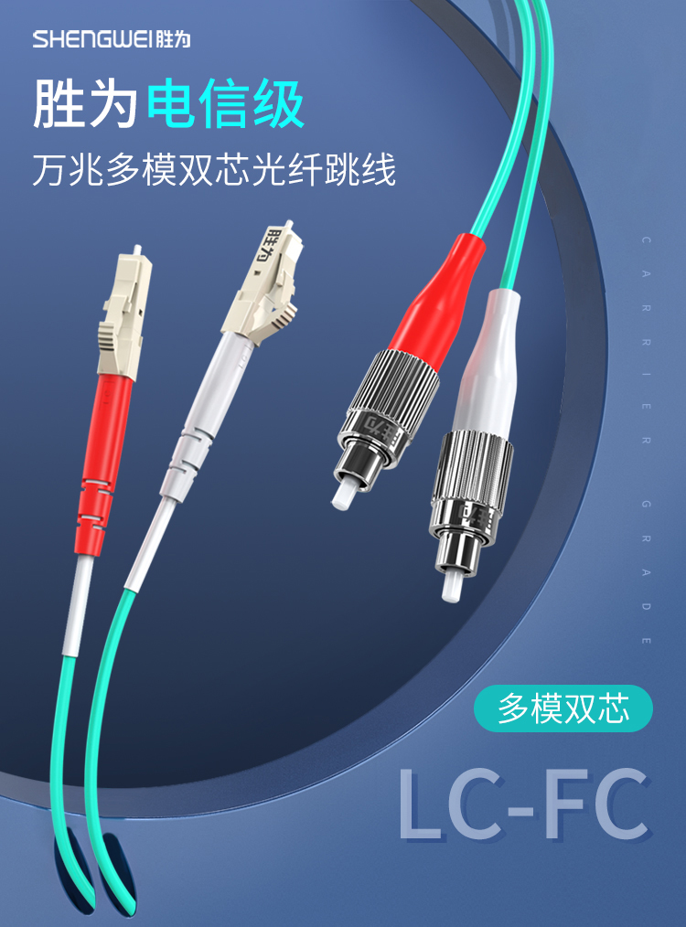 【胜为FOC-3030】胜为（shengwei）电信级光纤跳线-LC-FC-50_125-OM3多模_02.jpg