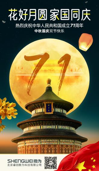 2020年胜为科技国庆中秋放假通知